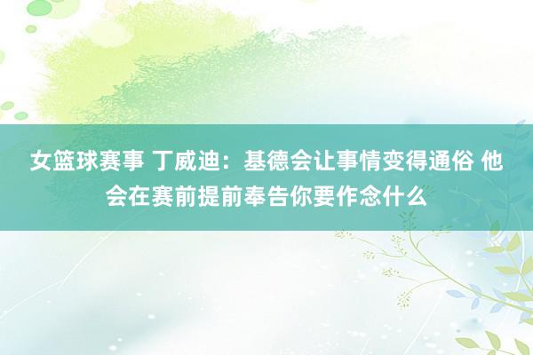 女篮球赛事 丁威迪：基德会让事情变得通俗 他会在赛前提前奉告你要作念什么