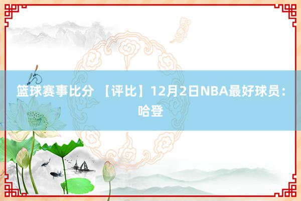 篮球赛事比分 【评比】12月2日NBA最好球员：哈登