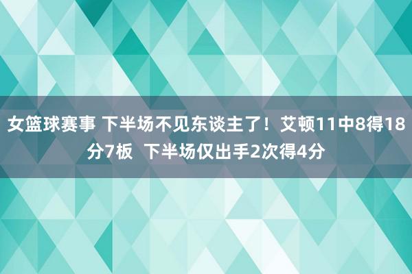 女篮球赛事 下半场不见东谈主了！艾顿11中8得18分7板  下半场仅出手2次得4分