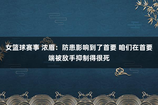 女篮球赛事 浓眉：防患影响到了首要 咱们在首要端被敌手抑制得很死