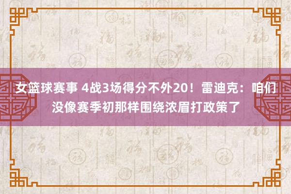 女篮球赛事 4战3场得分不外20！雷迪克：咱们没像赛季初那样围绕浓眉打政策了