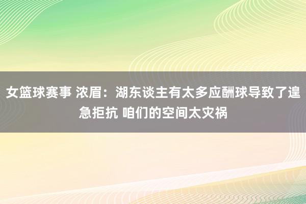 女篮球赛事 浓眉：湖东谈主有太多应酬球导致了遑急拒抗 咱们的空间太灾祸