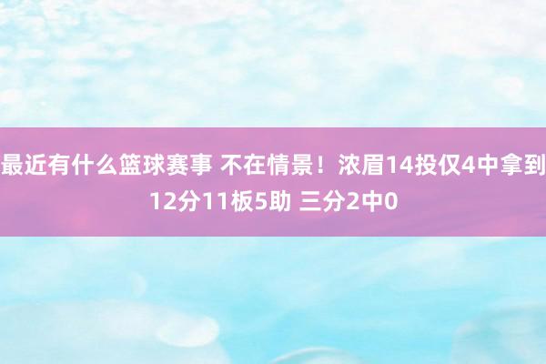 最近有什么篮球赛事 不在情景！浓眉14投仅4中拿到12分11板5助 三分2中0