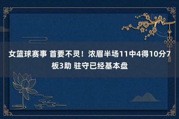 女篮球赛事 首要不灵！浓眉半场11中4得10分7板3助 驻守已经基本盘