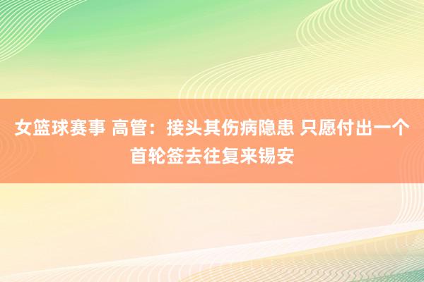 女篮球赛事 高管：接头其伤病隐患 只愿付出一个首轮签去往复来锡安